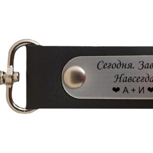 Personalised Leather keychain   ,,„СЕГОДНЯ. ЗАВТРА. НАВСЕГДА,,