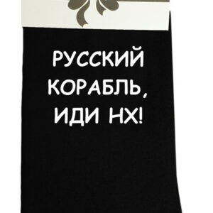 Printed Sock for Men „РУССКИЙ КОРАБЛЬ, ИДИ НХ!“
