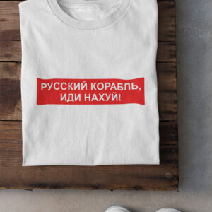 Printed T-shirt for Men „РУССКИЙ КОРАБЛЬ, ИДИ НАХУЙ!“