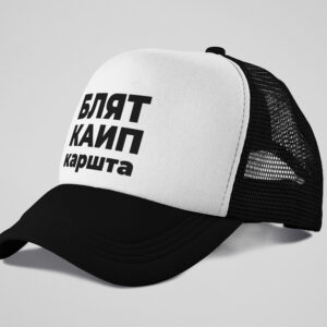 Hat with print „БЛЯТ КАЙП КАРШТА“